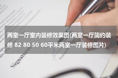 两室一厅室内装修效果图(两室一厅简约装修 82 80 50 60平米两室一厅装修图片)