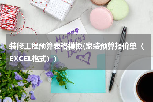 装修工程预算表格模板(家装预算报价单（EXCEL格式）)