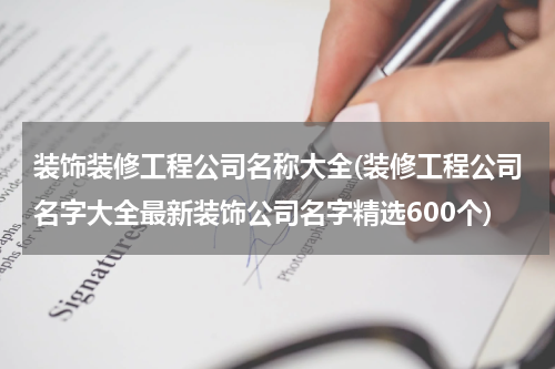 装饰装修工程公司名称大全(装修工程公司名字大全最新装饰公司名字精选600个)