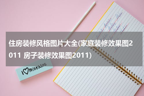 住房装修风格图片大全(家庭装修效果图2011 房子装修效果图2011)