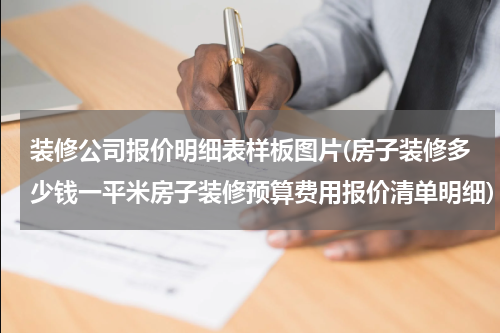 装修公司报价明细表样板图片(房子装修多少钱一平米房子装修预算费用报价清单明细)