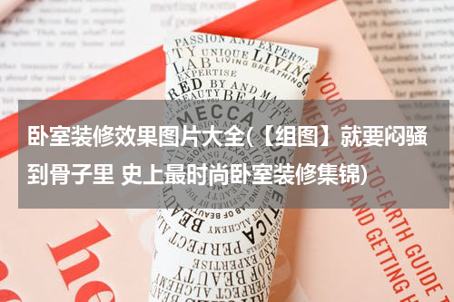 卧室装修效果图片大全(【组图】就要闷骚到骨子里 史上最时尚卧室装修集锦)