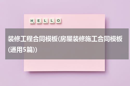 装修工程合同模板(房屋装修施工合同模板(通用5篇))