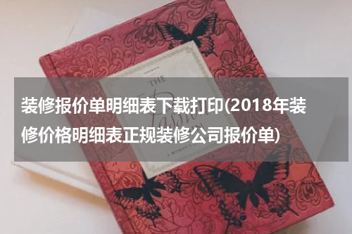 装修报价单明细表下载打印(2018年装修价格明细表正规装修公司报价单)