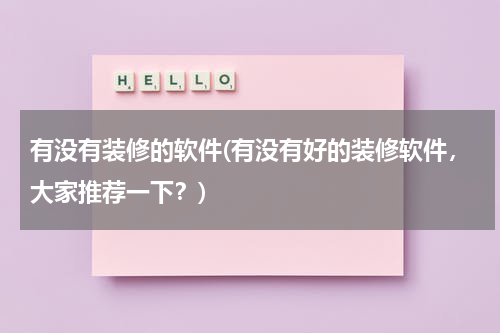 有没有装修的软件(有没有好的装修软件，大家推荐一下？)