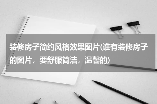 装修房子简约风格效果图片(谁有装修房子的图片，要舒服简洁，温馨的)