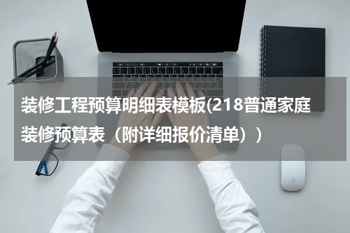装修工程预算明细表模板(218普通家庭装修预算表（附详细报价清单）)