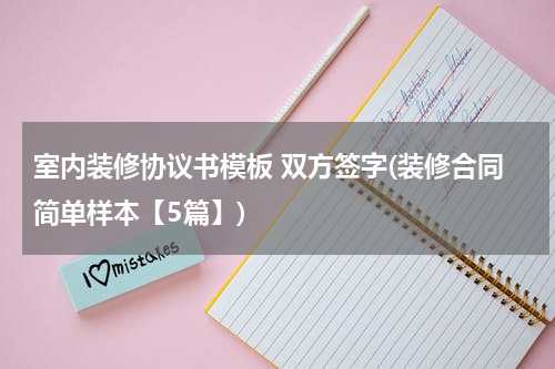 室内装修协议书模板 双方签字(装修合同简单样本【5篇】)