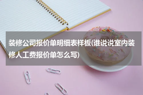 装修公司报价单明细表样板(谁说说室内装修人工费报价单怎么写)