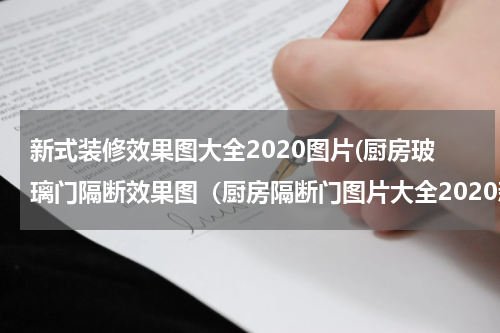 新式装修效果图大全2020图片(厨房玻璃门隔断效果图（厨房隔断门图片大全2020新款）)