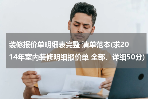装修报价单明细表完整 清单范本(求2014年室内装修明细报价单 全部、详细50分)