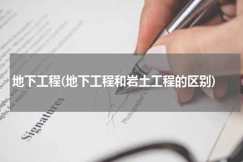 地下工程(地下工程和岩土工程的区别)