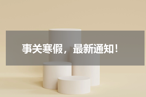 事关寒假，最新通知！
