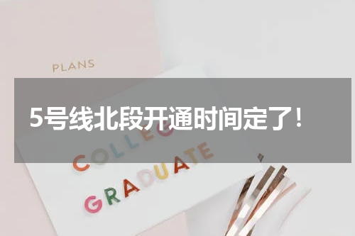 5号线北段开通时间定了！