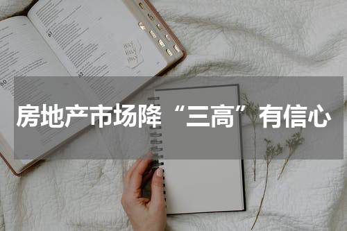 房地产市场降“三高”有信心