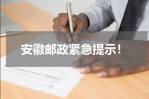 安徽邮政紧急提示！