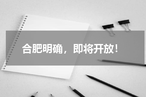 合肥明确，即将开放！