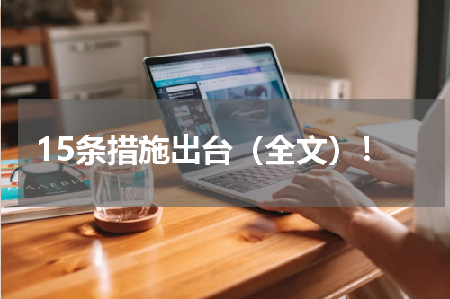 15条措施出台（全文）！