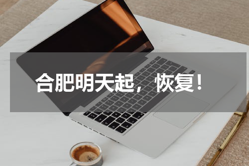 合肥明天起，恢复！