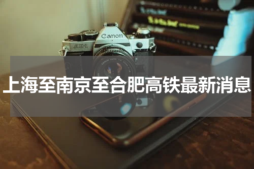 上海至南京至合肥高铁最新消息