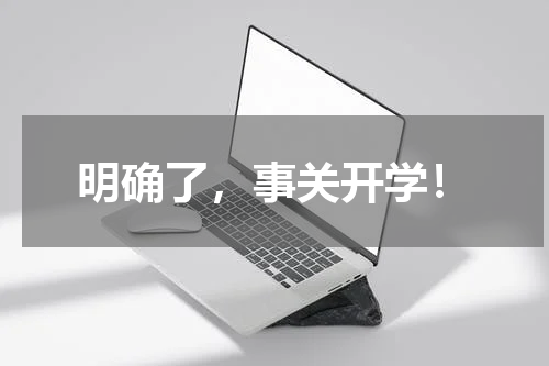 明确了,事关开学!
