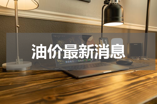 油价最新消息