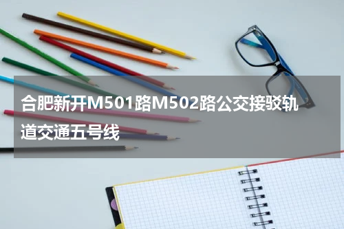 合肥新开M501路M502路公交接驳轨道交通五号线