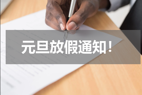 元旦放假通知！