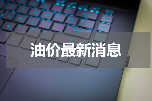 油价最新消息