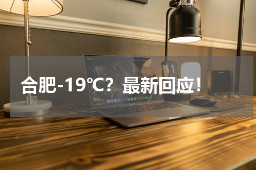 合肥-19℃？最新回应！