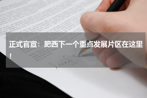 正式官宣：肥西下一个重点发展片区在这里！