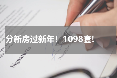 分新房过新年!1098套!