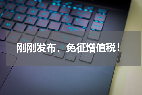 刚刚发布，免征增值税！