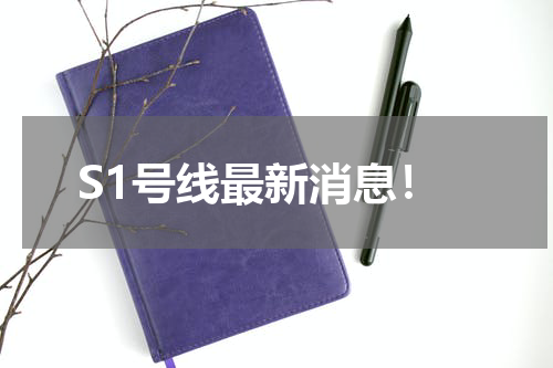 S1号线最新消息！