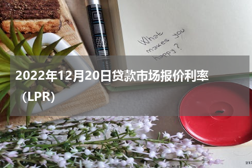 2022年12月20日贷款市场报价利率（LPR）