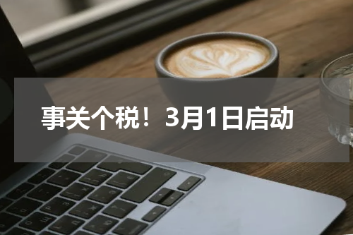 事关个税!3月1日启动