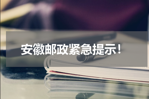 安徽邮政紧急提示！