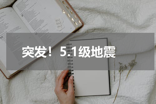 突发!5.1级地震