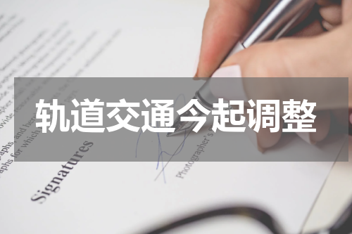 轨道交通今起调整