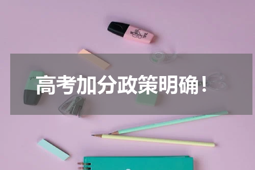 高考加分政策明确!