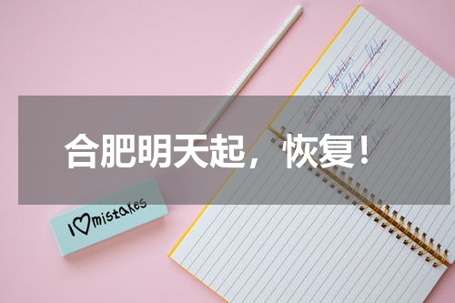 合肥明天起,恢复!