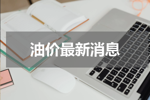 油价最新消息