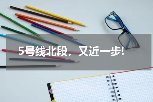5号线北段，又近一步!