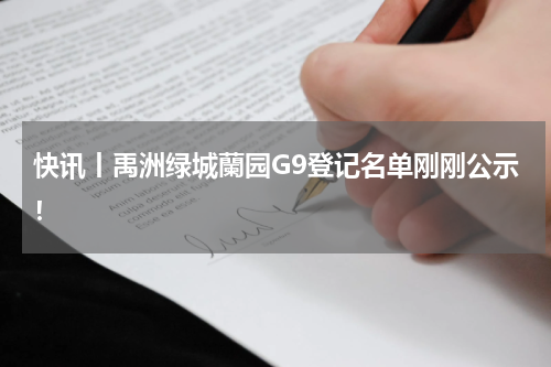 快讯丨禹洲绿城蘭园G9登记名单刚刚公示！