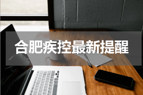 合肥疾控最新提醒