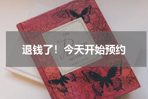 退钱了！今天开始预约