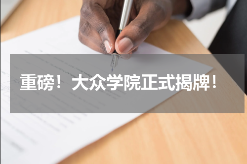 重磅!大众学院正式揭牌!