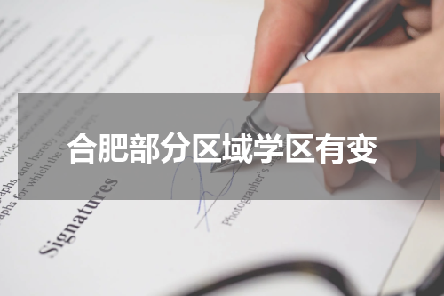 合肥部分区域学区有变