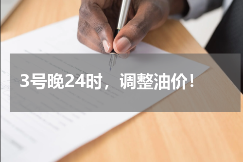 3号晚24时,调整油价!