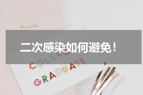 二次感染如何避免！